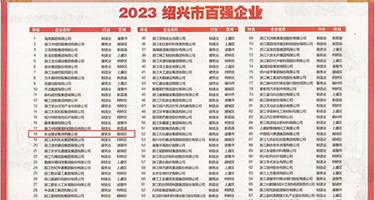 女子被鸡巴抽插视频权威发布丨2023绍兴市百强企业公布，长业建设集团位列第18位
